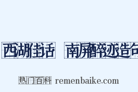 西湖佳话·南屏醉迹造句是什么意思的图片